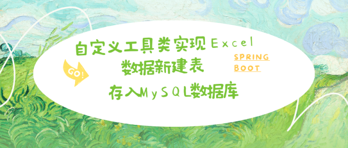 自定义工具类实现Excel数据新建表存入MySQL数据库